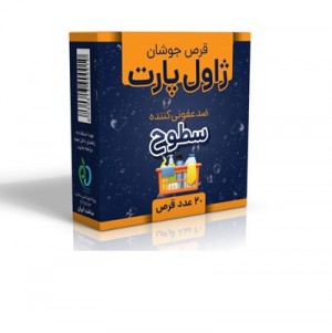 ضدعفونی کننده سطوح ژاول پارت